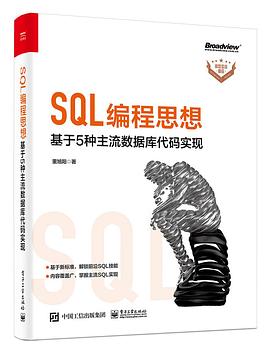 《SQL编程思想 基于 5 种主流数据库代码实现》PDF完整版下载