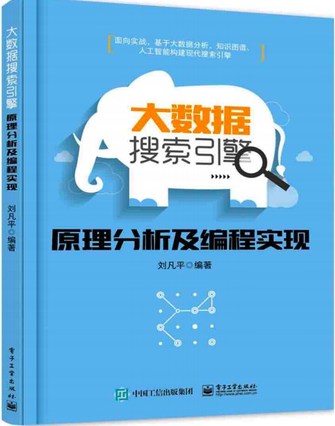 《大数据搜索引擎原理分析及编程实现》PDF完整版下载