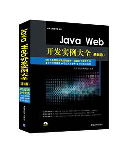 《Java Web开发实例大全 基础卷》PDF完整版下载