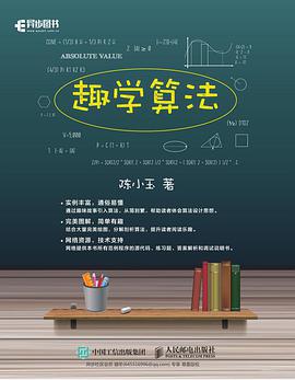 《趣学算法》PDF完整版下载