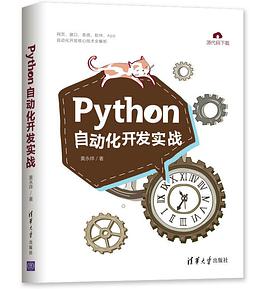 《Python自动化开发实战》PDF完整版下载