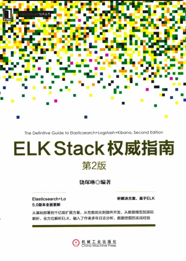 《ELK Stack权威指南》PDF完整版下载