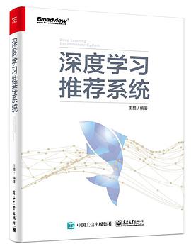 《深度学习推荐系统》PDF完整版下载