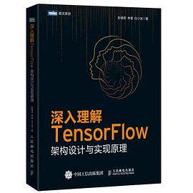 《深入理解TensorFlow 架构设计与实现原理》PDF完整版下载