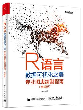 《R语言数据可视化之美 专业图表绘制指南（增强版）》PDF完整版下载