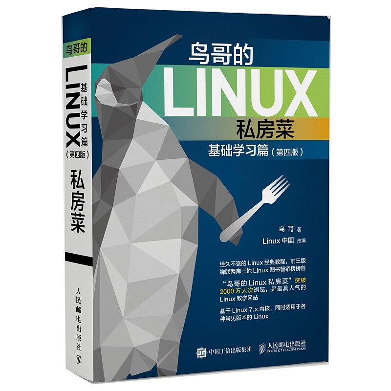 《鸟哥的Linux私房菜基础学习篇 第4版》PDF完整版下载