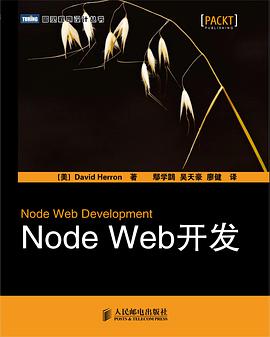 《Node Web开发》PDF完整版下载