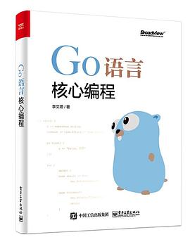 《Go语言核心编程》PDF完整版下载