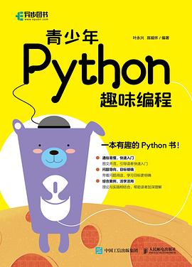 《青少年Python趣味编程》PDF完整版下载