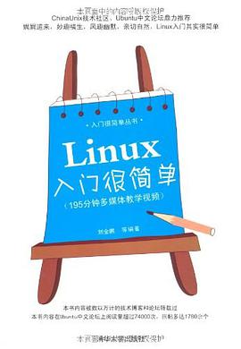 《Linux入门很简单》PDF完整版下载