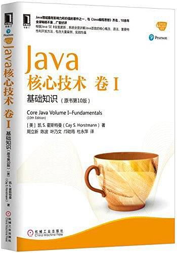 《java核心技术·卷 I（原书第10版） 基础知识》PDF完整版下载