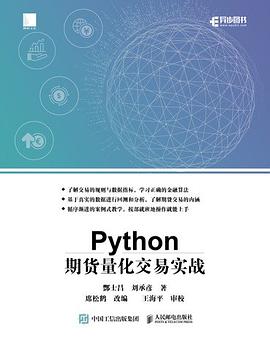 《Python期货量化交易实战》PDF完整版下载