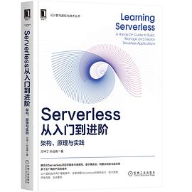 《Serverless从入门到进阶 架构、原理与实践》PDF完整版下载