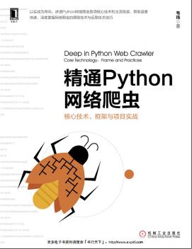 《精通Python网络爬虫 核心技术、框架与项目实战》PDF完整版下载