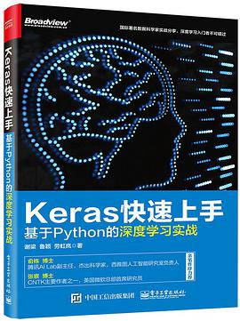 《Keras快速上手 基于Python的深度学习实战》PDF完整版下载