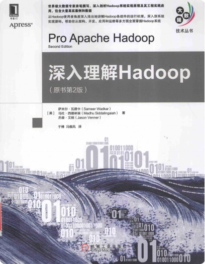 《深入理解Hadoop第二版》PDF完整版下载