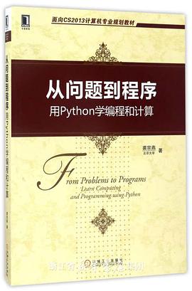 《从问题到程序-用Python学编程和计算》PDF完整版下载