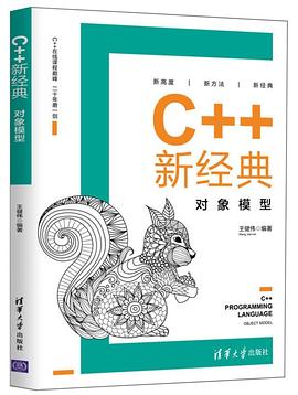 《C++新经典 对象模型》PDF完整版下载