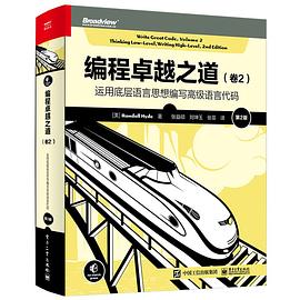 《编程卓越之道（卷2） 运用底层语言思想编写高级语言代码（第二版）》PDF完整版下载