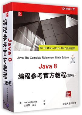 《Java 8编程参考官方教程》PDF完整版下载