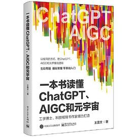 《一本书读懂ChatGPT、AIGC和元宇宙》PDF完整版下载