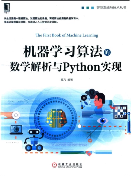 《机器学习算法的数学解析与Python实现》PDF完整版下载