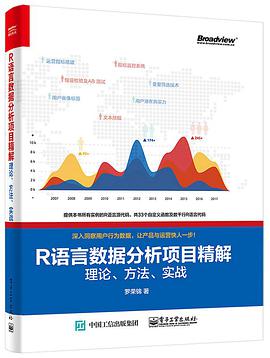 《R语言数据分析项目精解 理论、方法、实战》PDF完整版下载