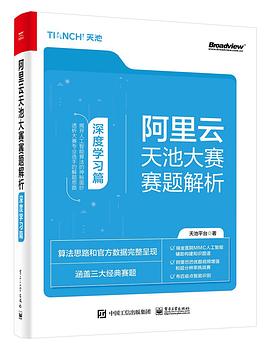 《阿里云天池大赛赛题解析——深度学习篇》PDF完整版下载