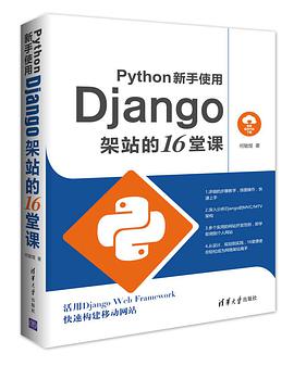 《Python新手使用Django架站的16堂课》PDF完整版下载