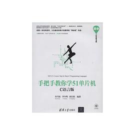 《手把手教你学51单片机 C语言版》PDF完整版下载