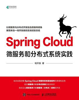 《Spring Cloud：微服务和分布式系统实践》PDF完整版下载