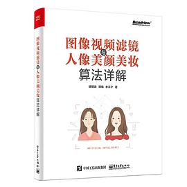 《图像视频滤镜与人像美颜美妆算法详解》PDF完整版下载