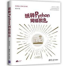 《玩转Python网络爬虫》PDF完整版下载