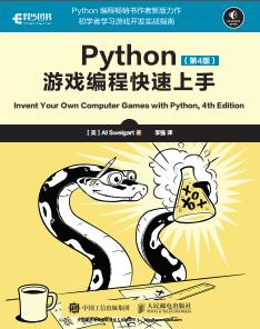 《Python游戏编程快速上手》PDF完整版下载