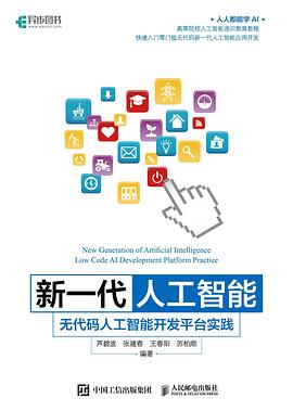 《新一代人工智能：无代码人工智能开发平台实践》PDF完整版下载