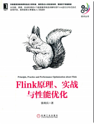 《Flink原理、实战与性能优化》PDF完整版下载