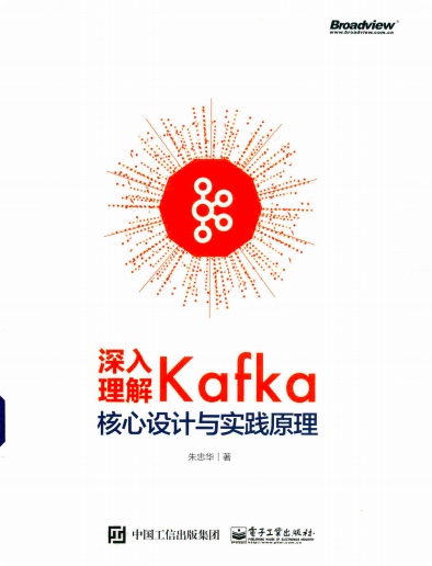 《深入理解Kafka 核心设计与实践原理》PDF完整版下载