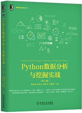 《Python数据分析与挖掘实战 第二版》PDF完整版下载