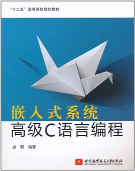 《嵌入式系统高级C语言编程》PDF完整版下载