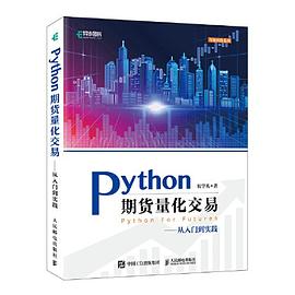 《Python期货量化交易》PDF完整版下载