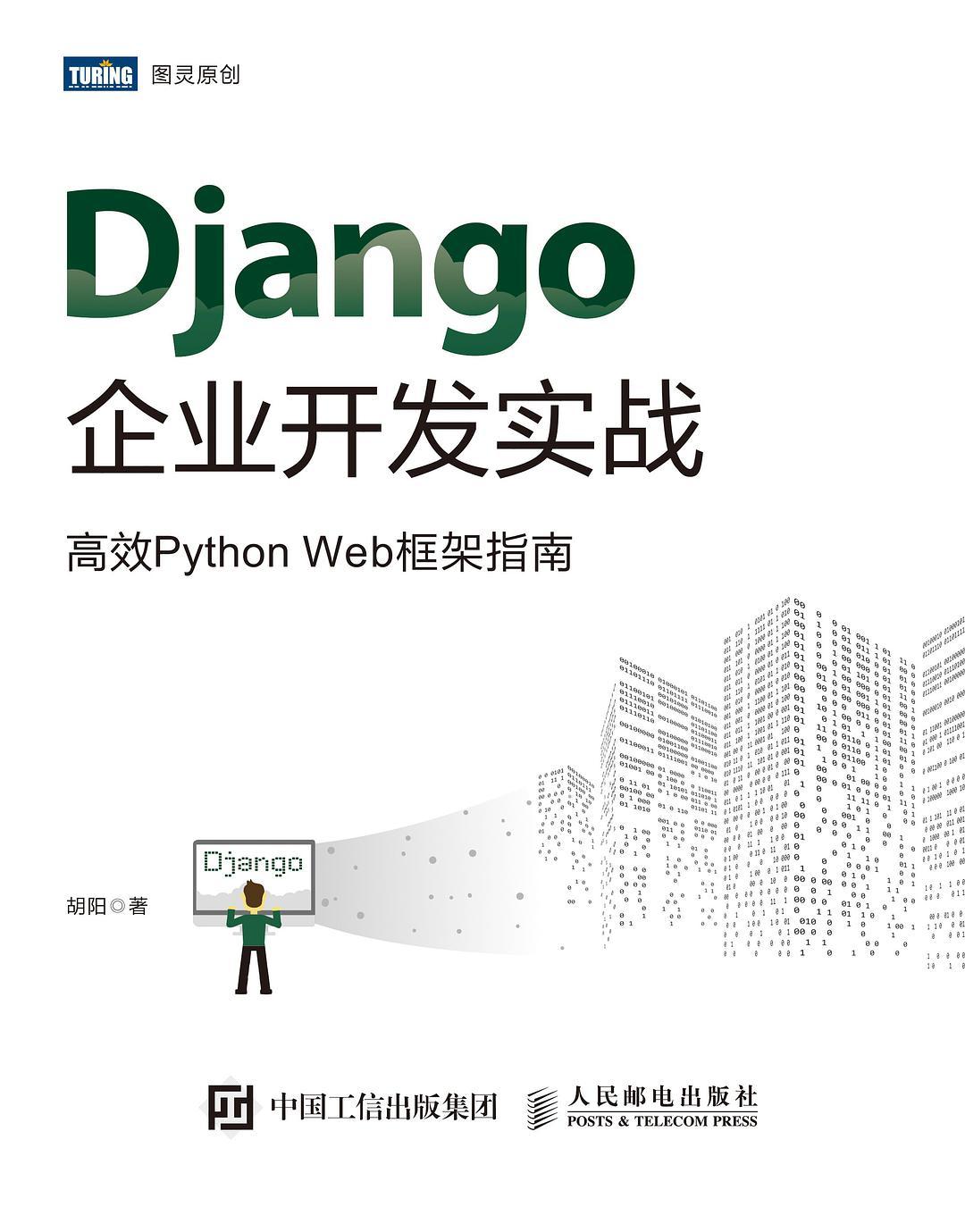 《Django企业开发实战高效PythonWeb框架指南》PDF完整版下载