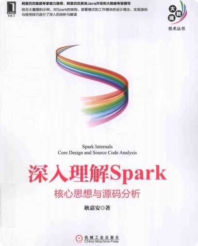 《深入理解Spark 核心思想与源码分析》PDF完整版下载