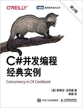 《C#并发编程经典实例（第二版）》PDF完整版下载