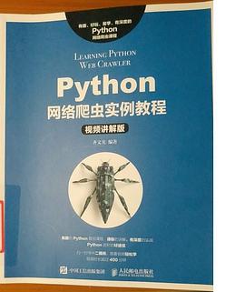 《Python网络爬虫实例教程》PDF完整版下载