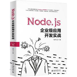 《Node.js企业级应用开发实战》PDF完整版下载