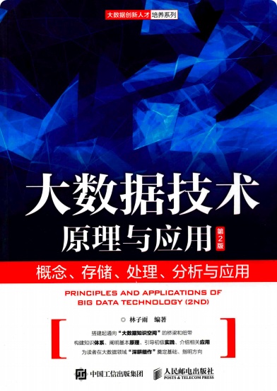 《大数据技术原理与应用概念、存储、处理、分析与应用(第二版)》PDF完整版下载