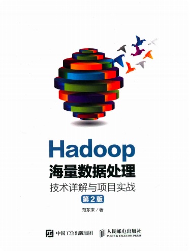 《Hadoop海量数据处理 技术详解与项目实战第二版》PDF完整版下载