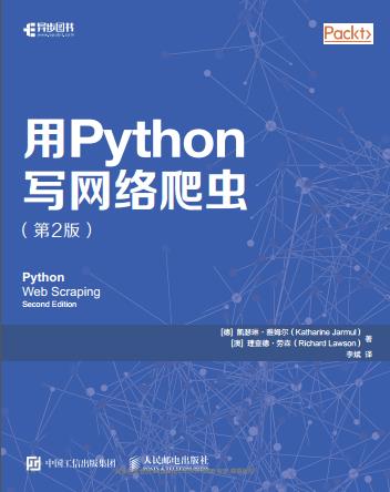 《用Python写网络爬虫(第二版)》PDF完整版下载