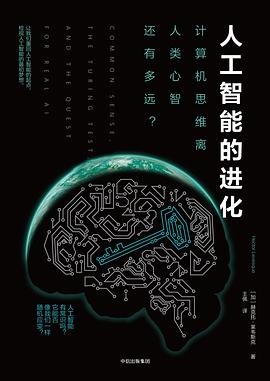 《人工智能的进化 计算机思维离人类心智还有多远》PDF完整版下载