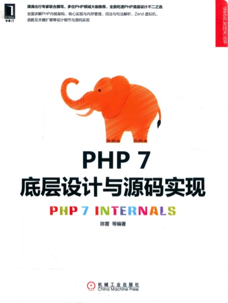 《PHP 7底层设计与源码实现》PDF完整版下载